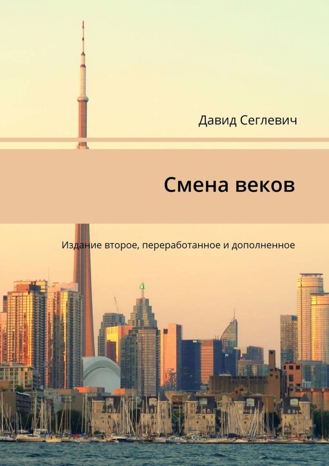 Смена книги. Издание второе переработанное и дополненное. Смена веков. Давид Сеглевич.