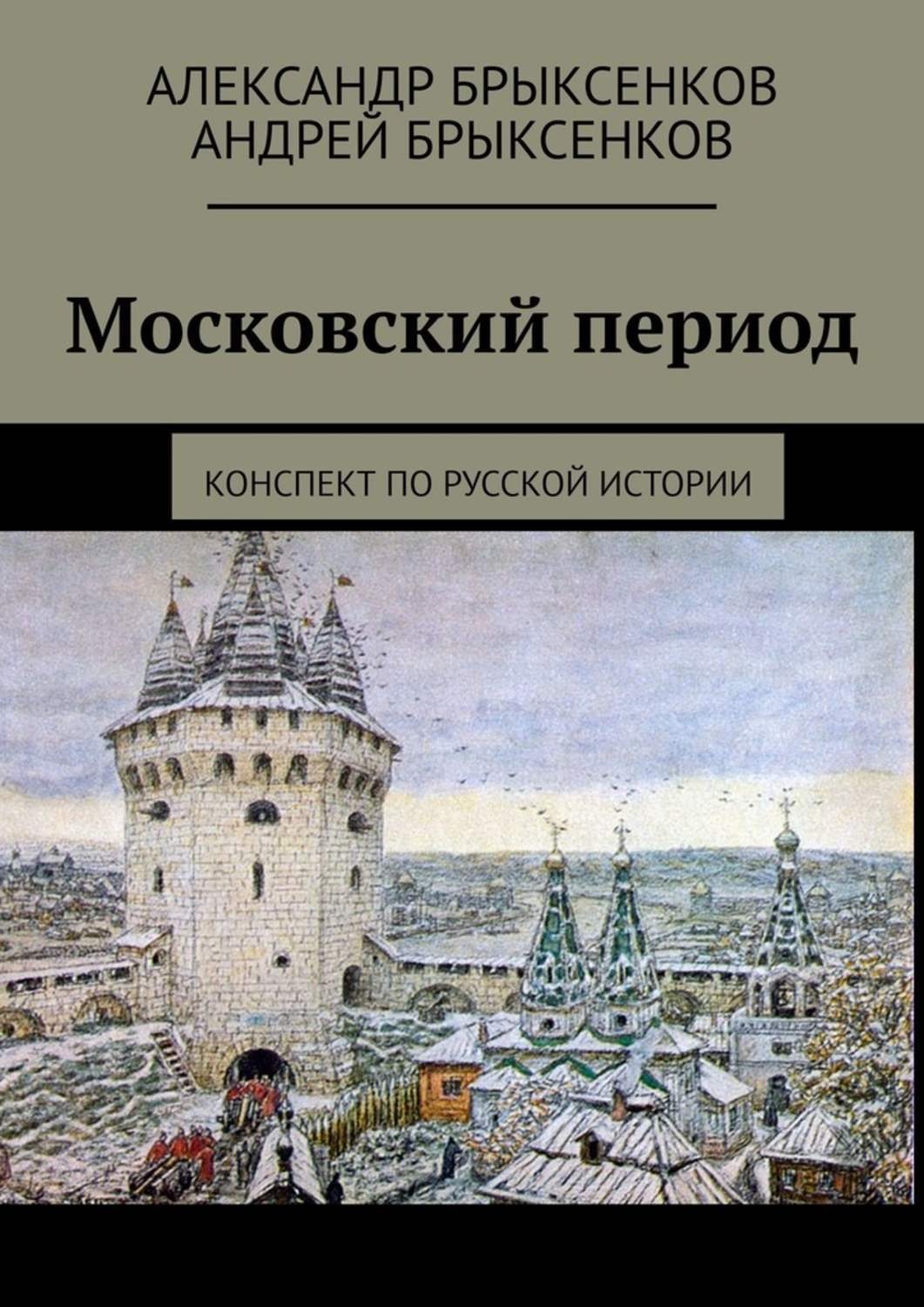 Московский период. Московский период годы. Московский период даты. Технологии новой эпохи конспект.