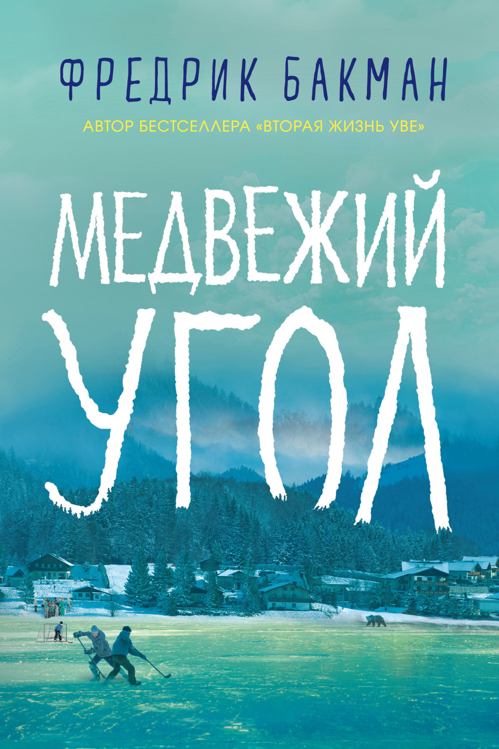 Цитаты из книги «Медвежий угол» Фредрика Бакмана – Литрес