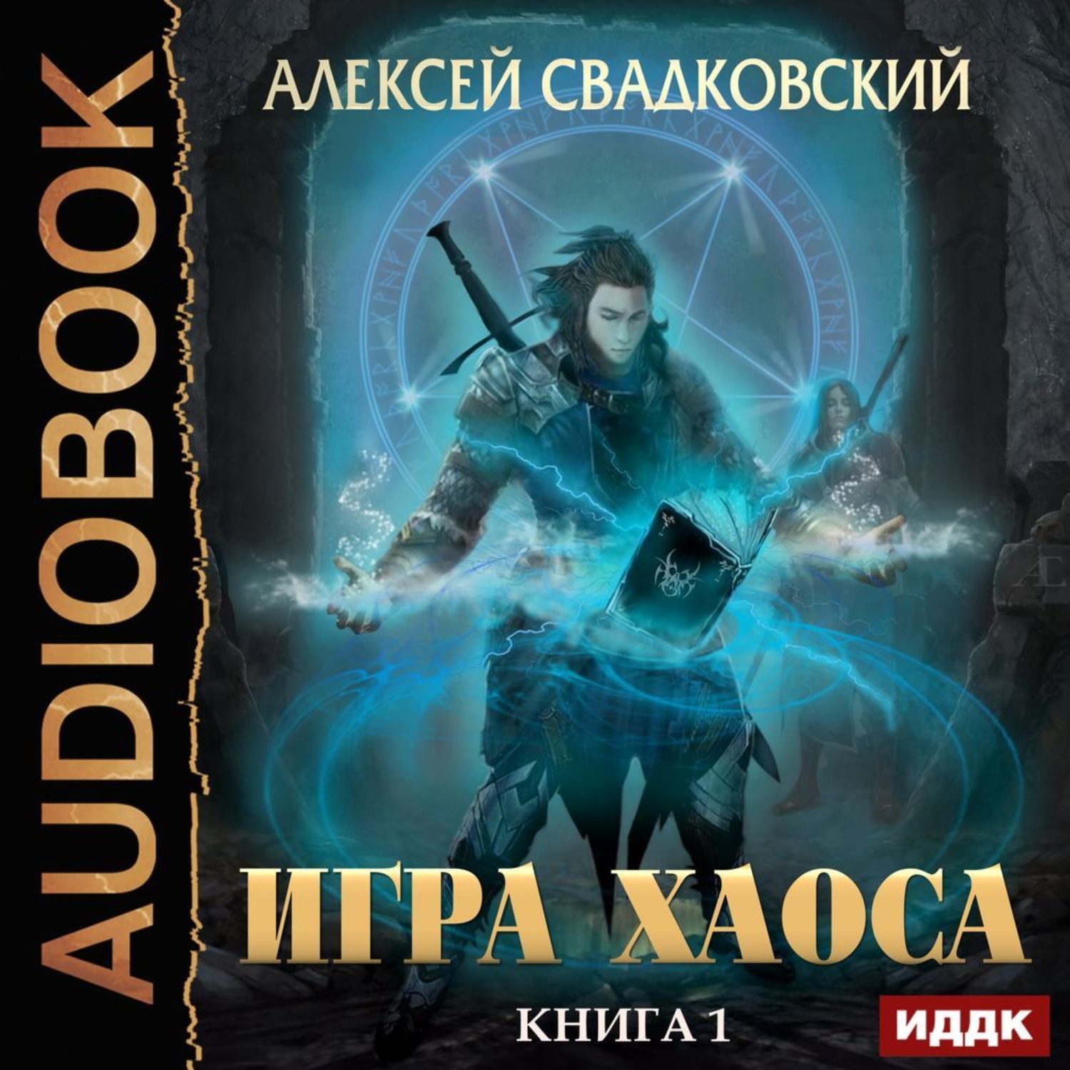 Игра хаоса книга аудиокнига. Игра хаоса Алексей Свадковский. Игра хаоса Свадковский Алексей книга. Алексей Свадковский игра хаоса аудиокнига. Свадковский игра хаоса аудиокнига.