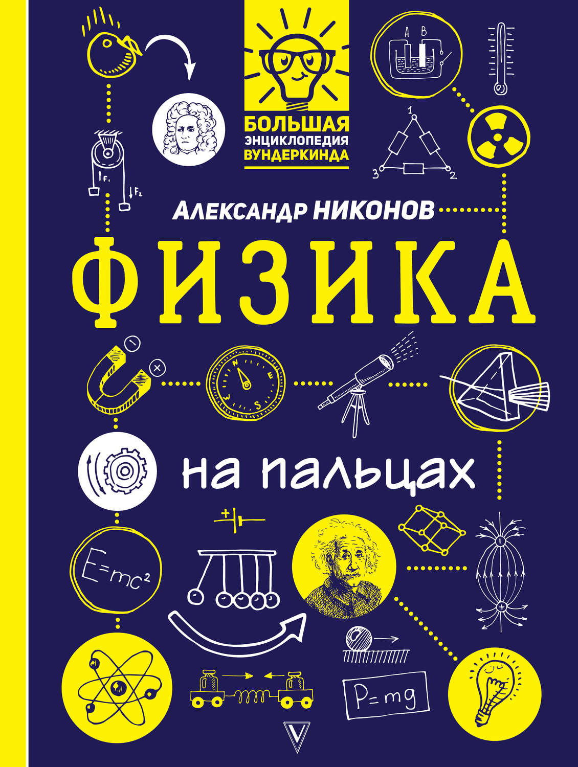 Книги физиков. Физика на пальцах. Никонов физика на пальцах. Физика книга. Александр Никонов физика.