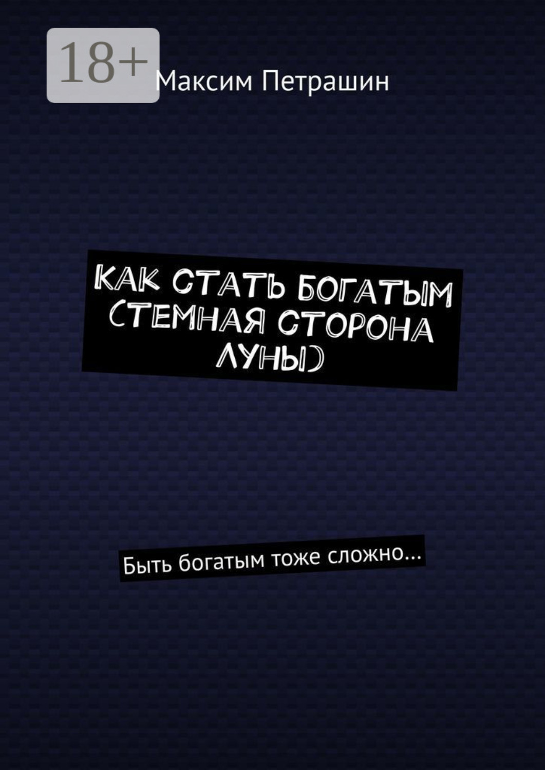 Как быть богатым. На темной стороне Луны книга. Книга наука быть богатым и великим.