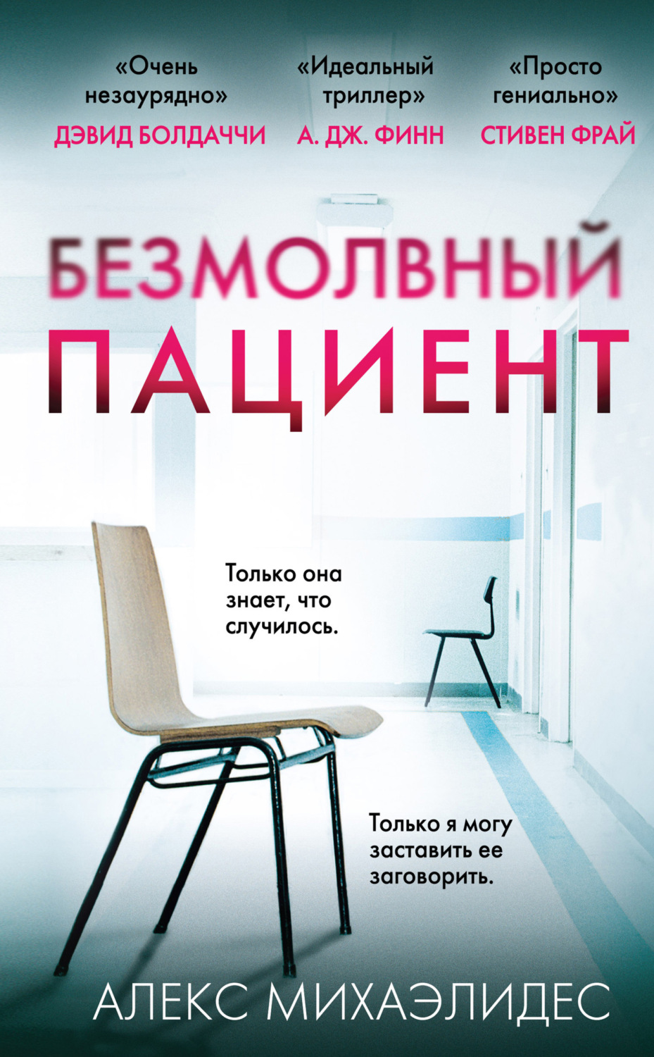 Цитаты из книги «Безмолвный пациент» Алекса Михаэлидеса – Литрес