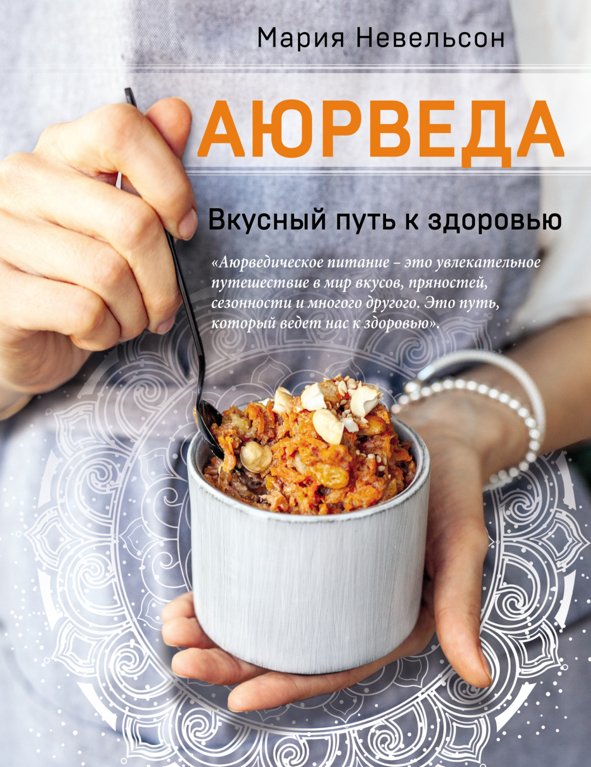 Цитаты из книги «Аюрведа. Вкусный путь к здоровью» Марии Невельсон – Литрес