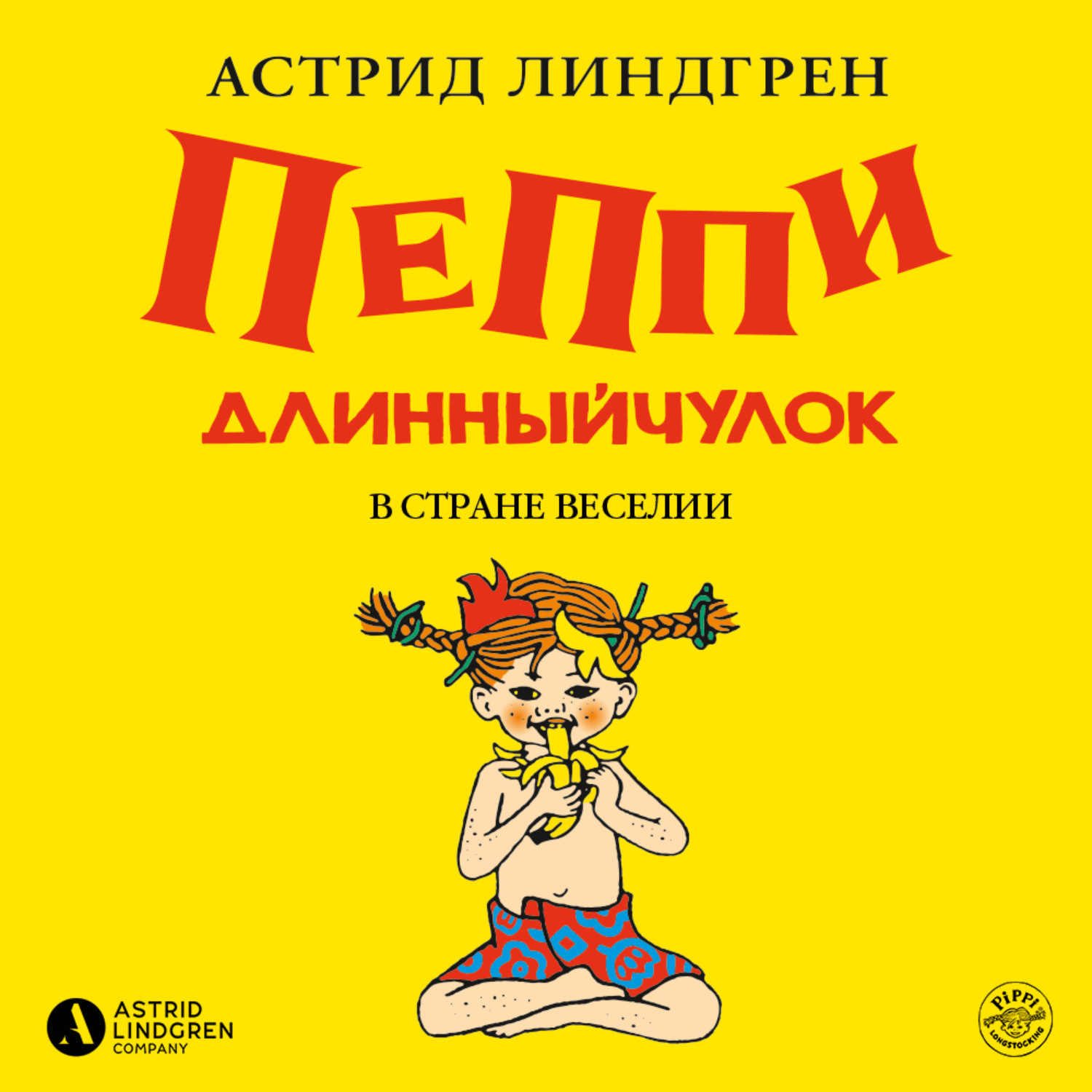 Пеппи длинный чулок аудиокнига слушать. Пеппи в стране Веселии книга.