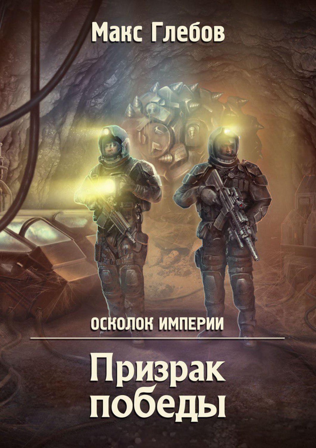 Осколки империи. Призрак Победы Макс Глебов. Макс Глебов осколок империи. Книги для Глебов. Макс Глебов книги.