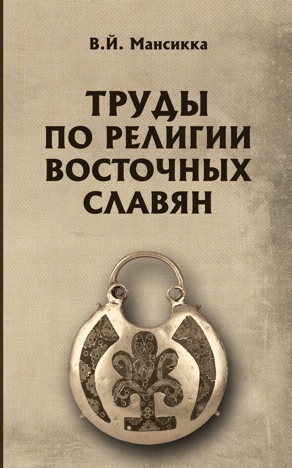 В. Мансикка, книга Труды по религии восточных славян – скачать в pdf ...