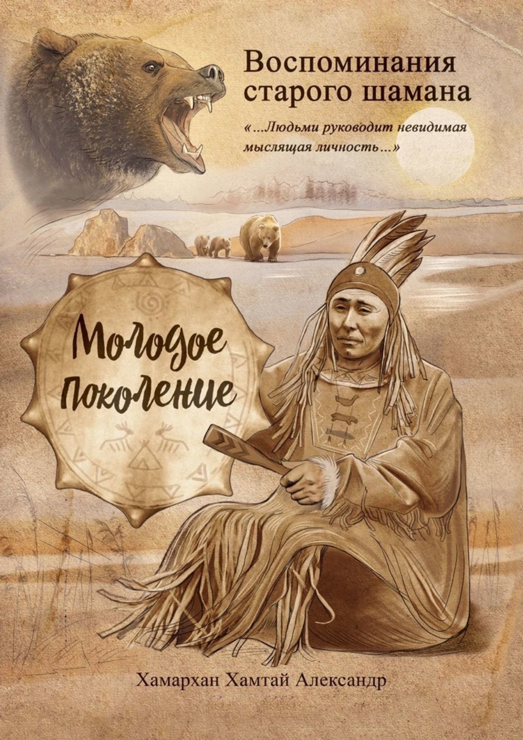 Жизнь шамана. Хамархан Хамтай Александр воспоминания старого шамана путь волка. Шаманизм книга. Книги про шаманов. Книги о шаманах и шаманизме.