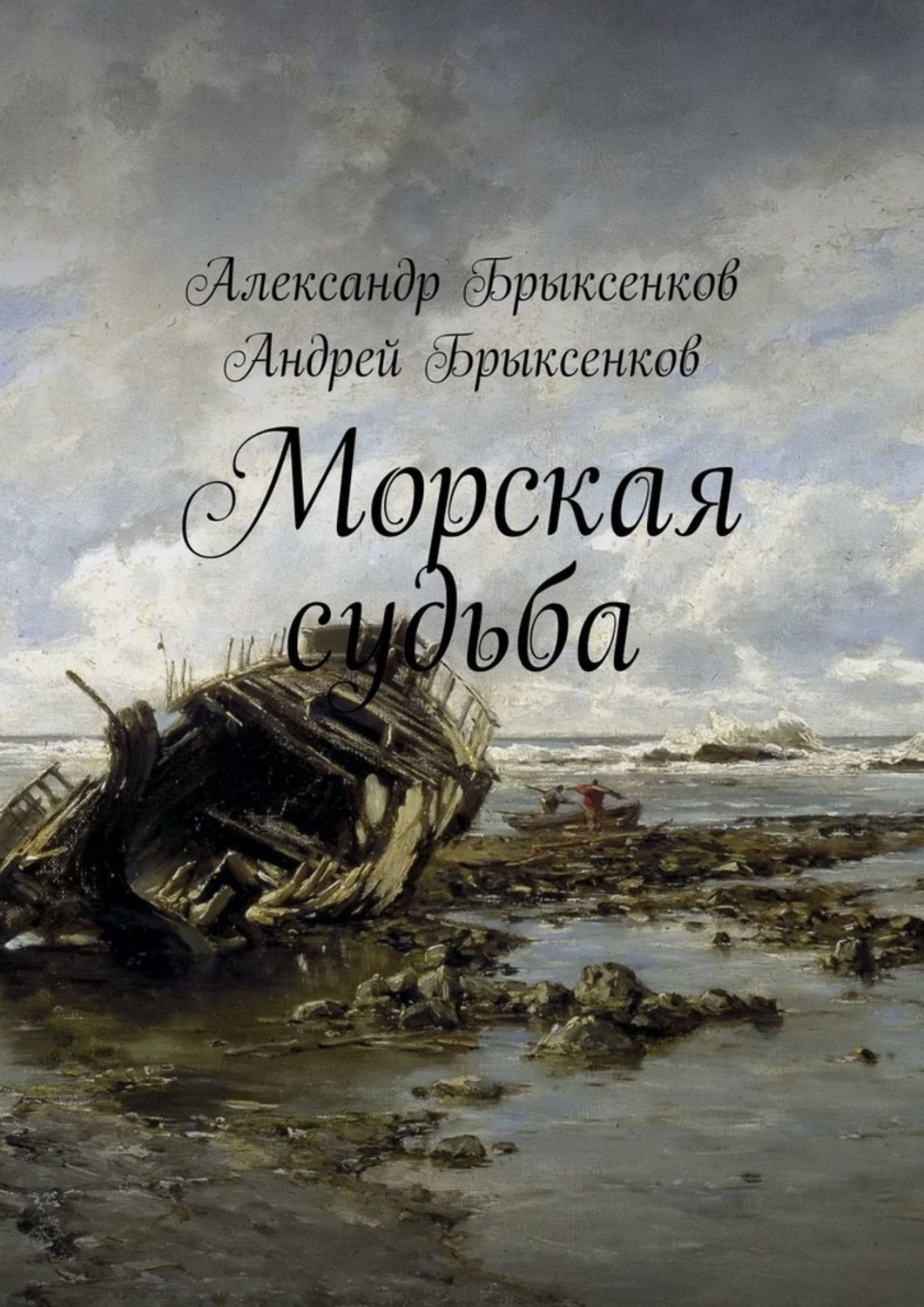 Верный корабль. Морская судьба. Брыксенков Александр Георгиевич. Сергей Лысенко аудиокниги. Корабль верный.