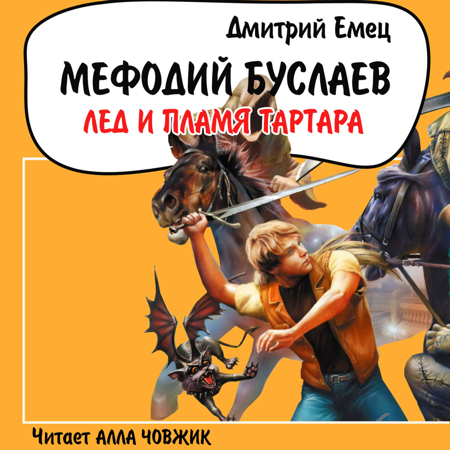 Список книг лед и пламя. Мефодий Буслаев лёд и пламя Тартара. Дмитрий Емец лед и пламя Тартара. Емец, д. Мефодий Буслаев. Лед и пламя Тартара. Лед и пламя Тартара Дмитрий Емец книга.