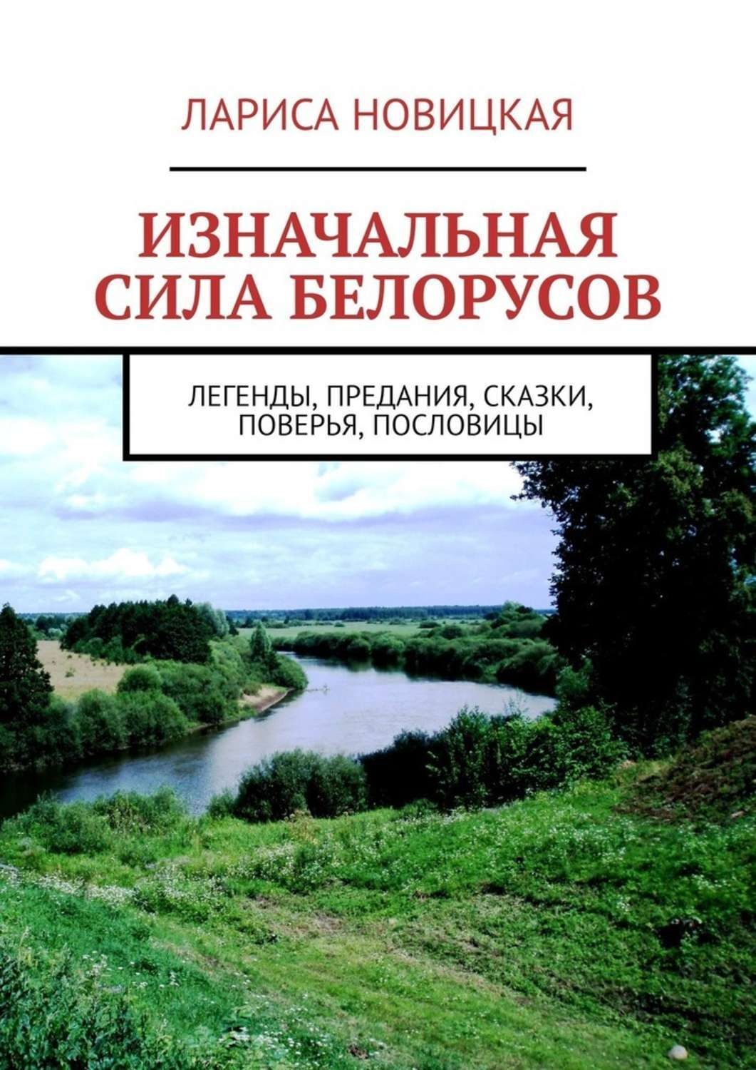 Белорусы книга. Легенды и предания. Мифологические рассказы и поверья Нижегородского Поволжья. Сила изначальная. Предание белорусов.