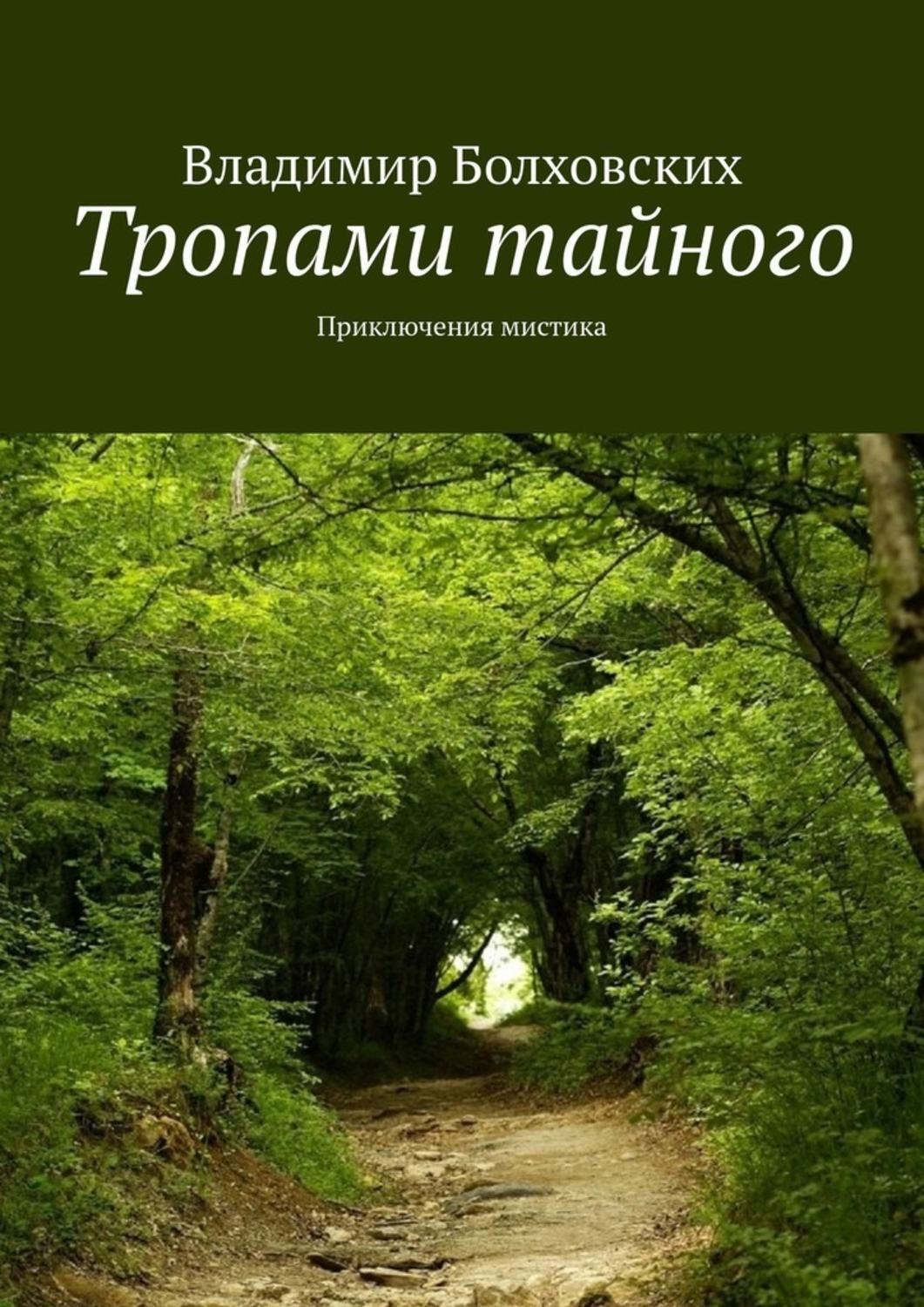 Тайной тропой. Книга приключения мистика. Тайная тропа. Тайными тропами книга. Книги для подростков Тайная тропа.