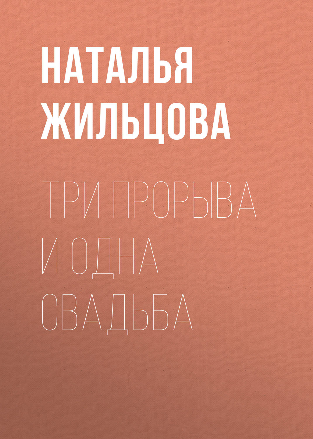 Читать онлайн «Три прорыва и одна свадьба», Наталья Жильцова – Литрес