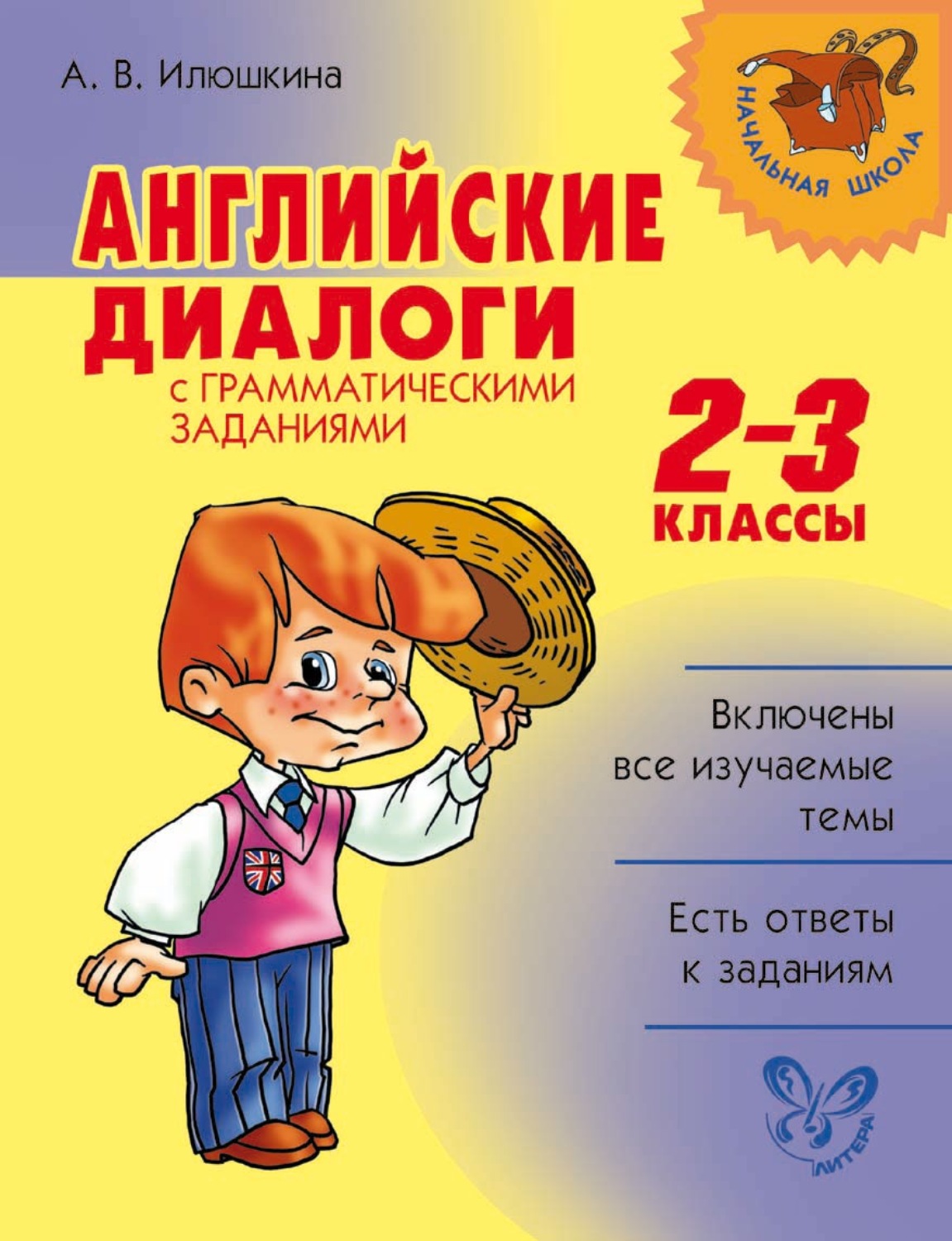 Английский язык диалог 1. Диалог на английском. Илюшкина английские диалоги. Английские диалоги 2 класс с заданиями. Диалог на английском 2 класс.