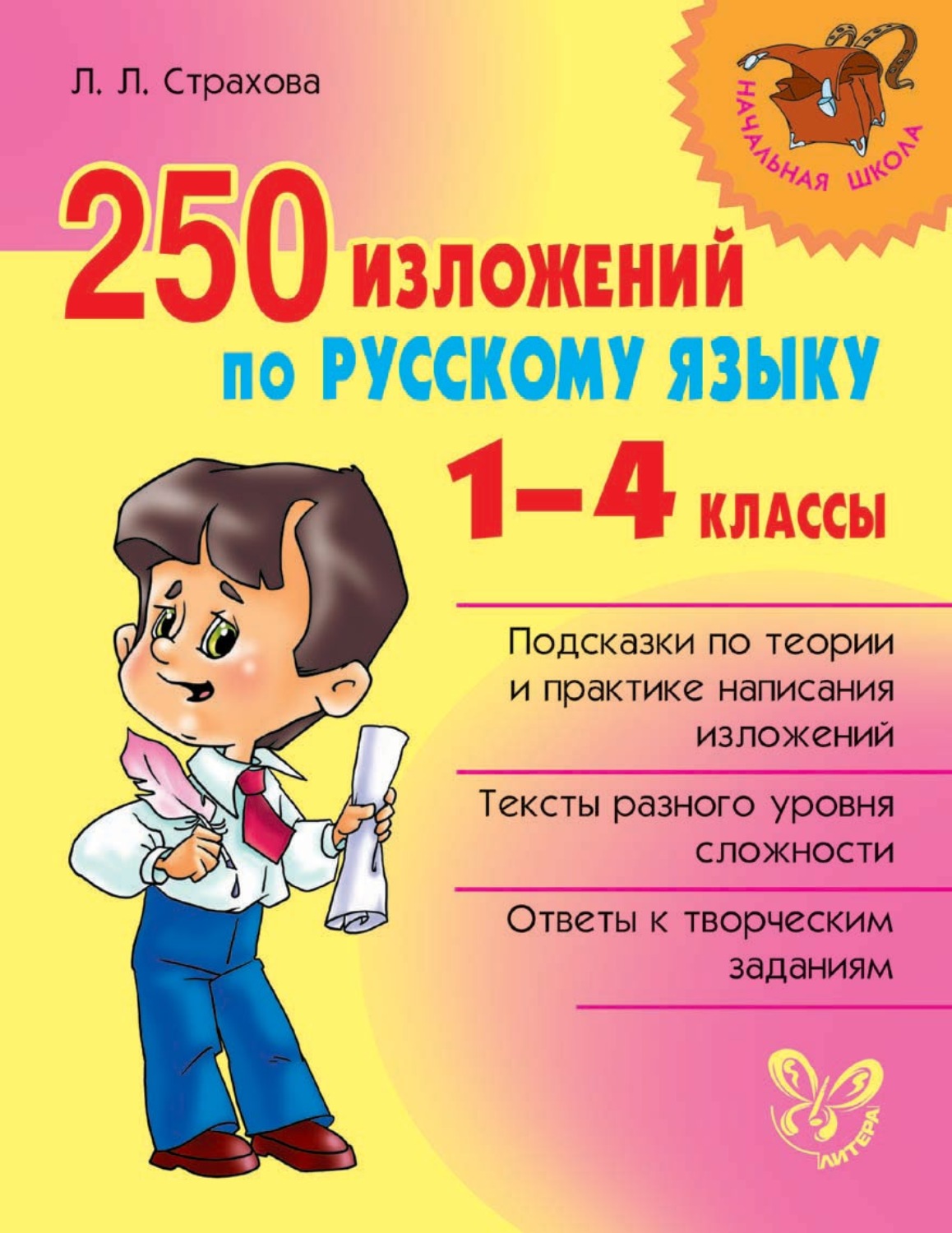 Л. Л. Страхова, книга 250 изложений по русскому языку. 1-4 классы – скачать  в pdf – Альдебаран, серия Начальная школа (Литера)