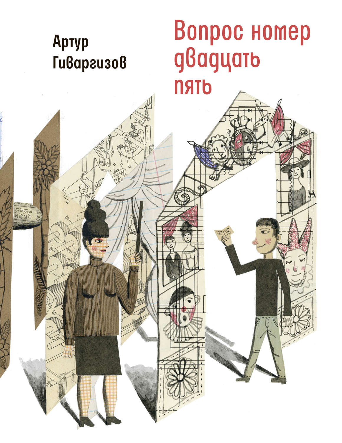 Цитаты из книги «Вопрос номер двадцать пять» Артура Гиваргизова – Литрес