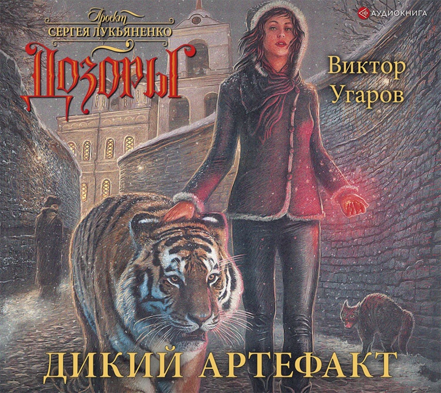 Слушать аудиокнигу дикий. Виктор Угаров - дикий артефакт. Дозоры дикий артефакт. Двуединый шестой дозор. Лукьяненко дозоры артефакт.