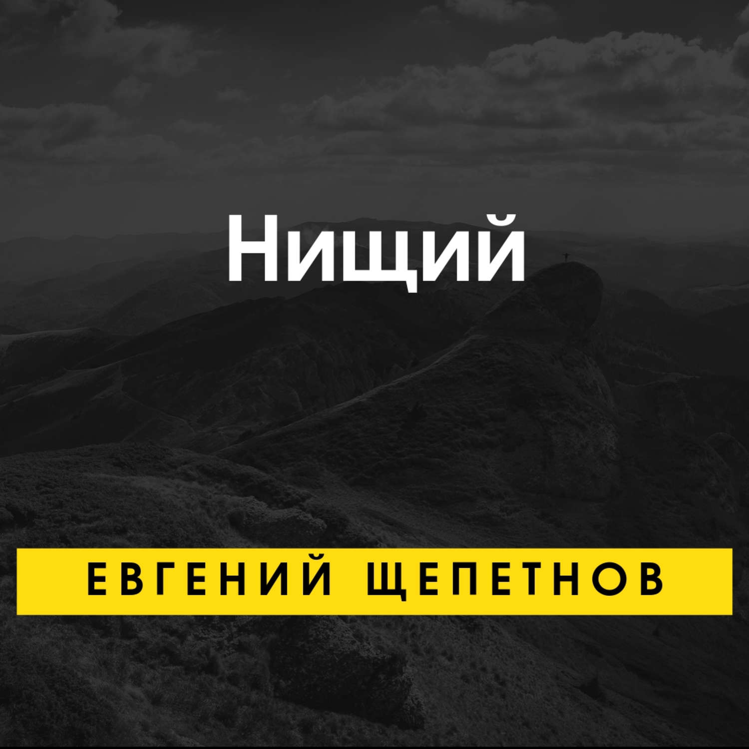 Евгений Щепетнов, Нищий – слушать онлайн бесплатно или скачать аудиокнигу в  mp3 (МП3), издательство ЛитРес: чтец