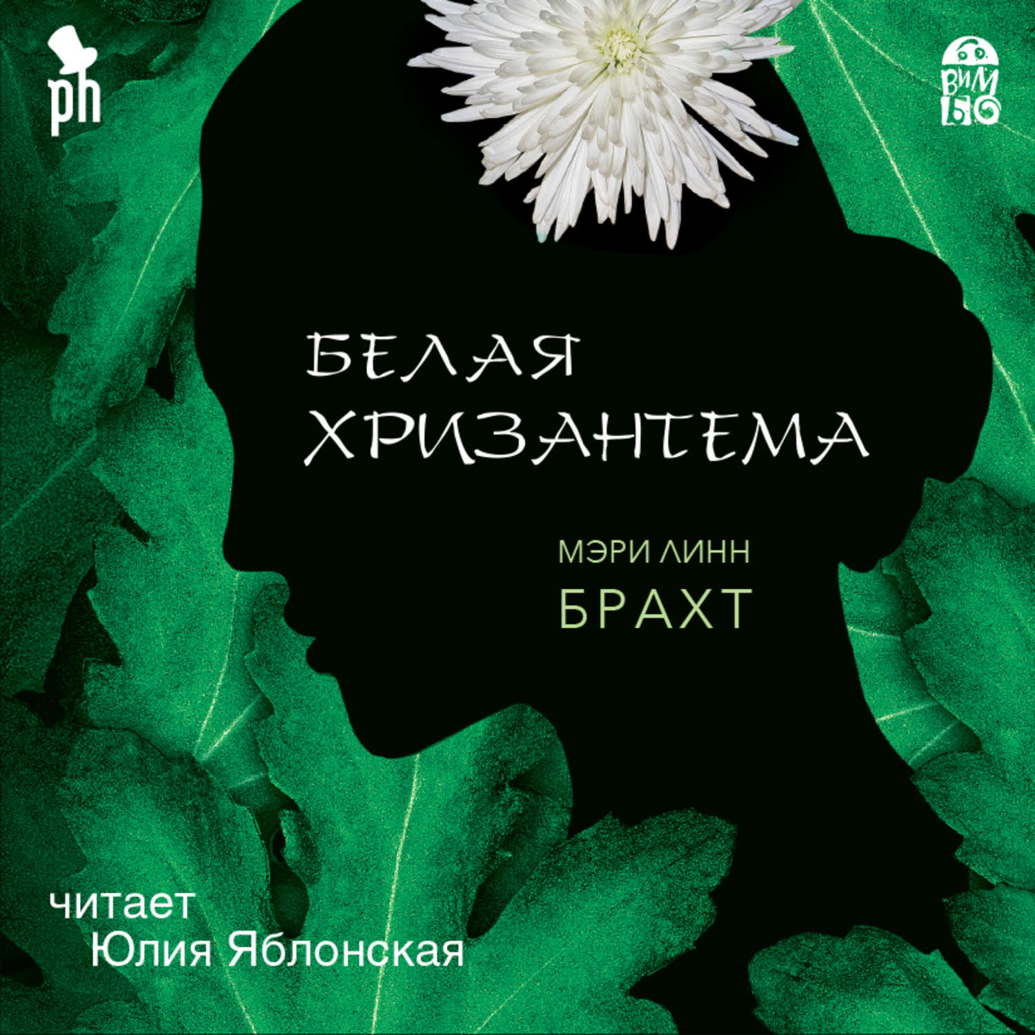 Аудиокнигу белая. Белая Хризантема Мэри Брахт книга. Мэри Брахт белая Хризантема. Мэри Линн Брахт. Мэри Линн Брахт книги.