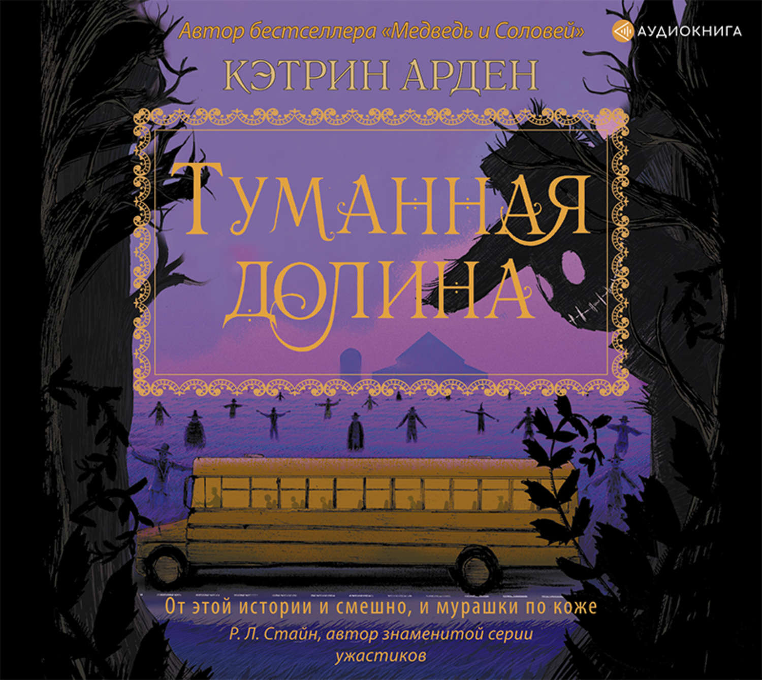 Аудиокнига катрин. Арден Кэтрин "туманная Долина". Кэтрин Арден туманная Долина обложки. Туманная Долина книга. Кэтрин Арден книги.