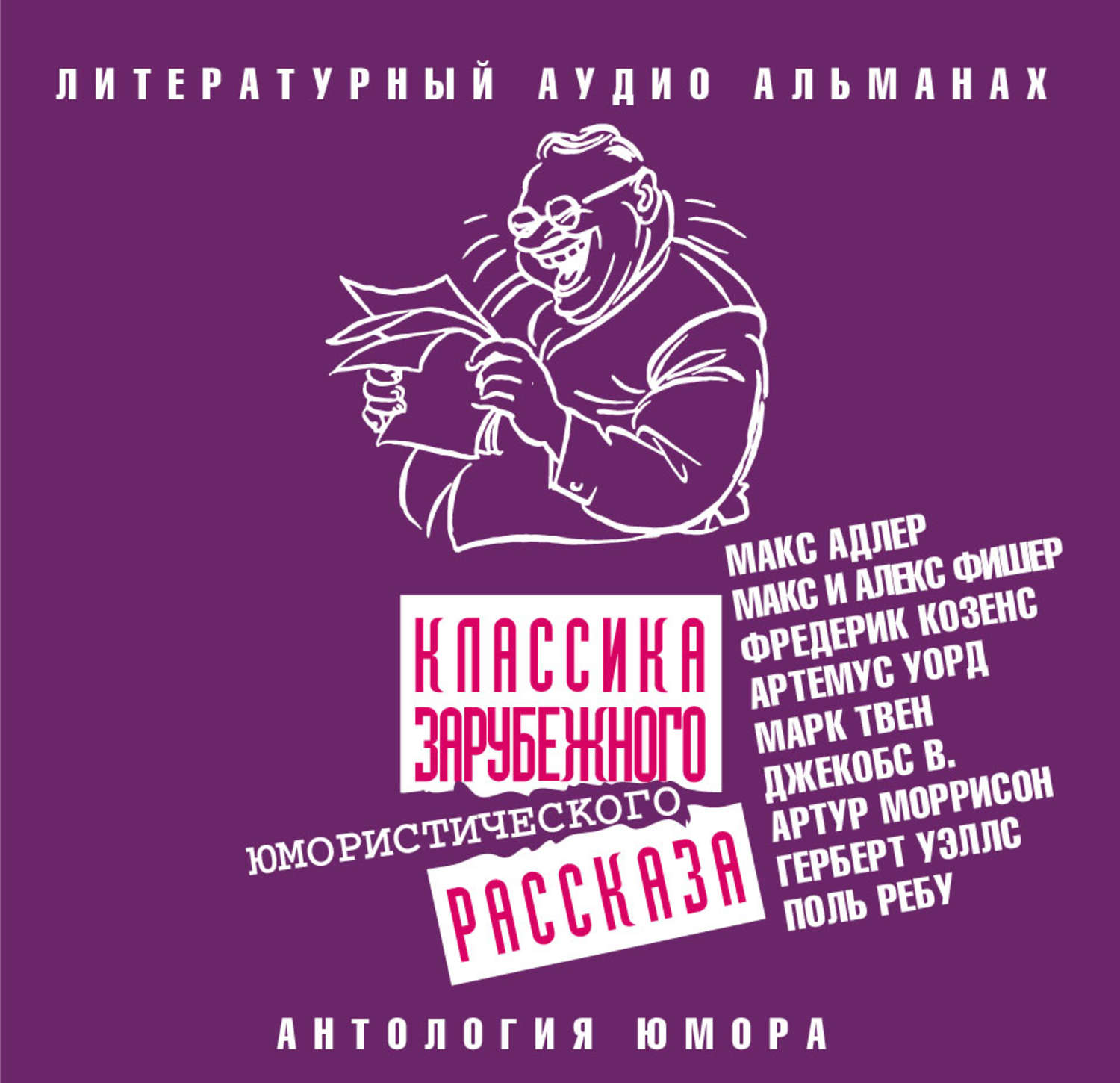 Юмористические аудио. Классика зарубежного детективного рассказа. Классика зарубежного рассказа 5. Классика русского детективного рассказа 5. Аудиокниги сборник рассказов.