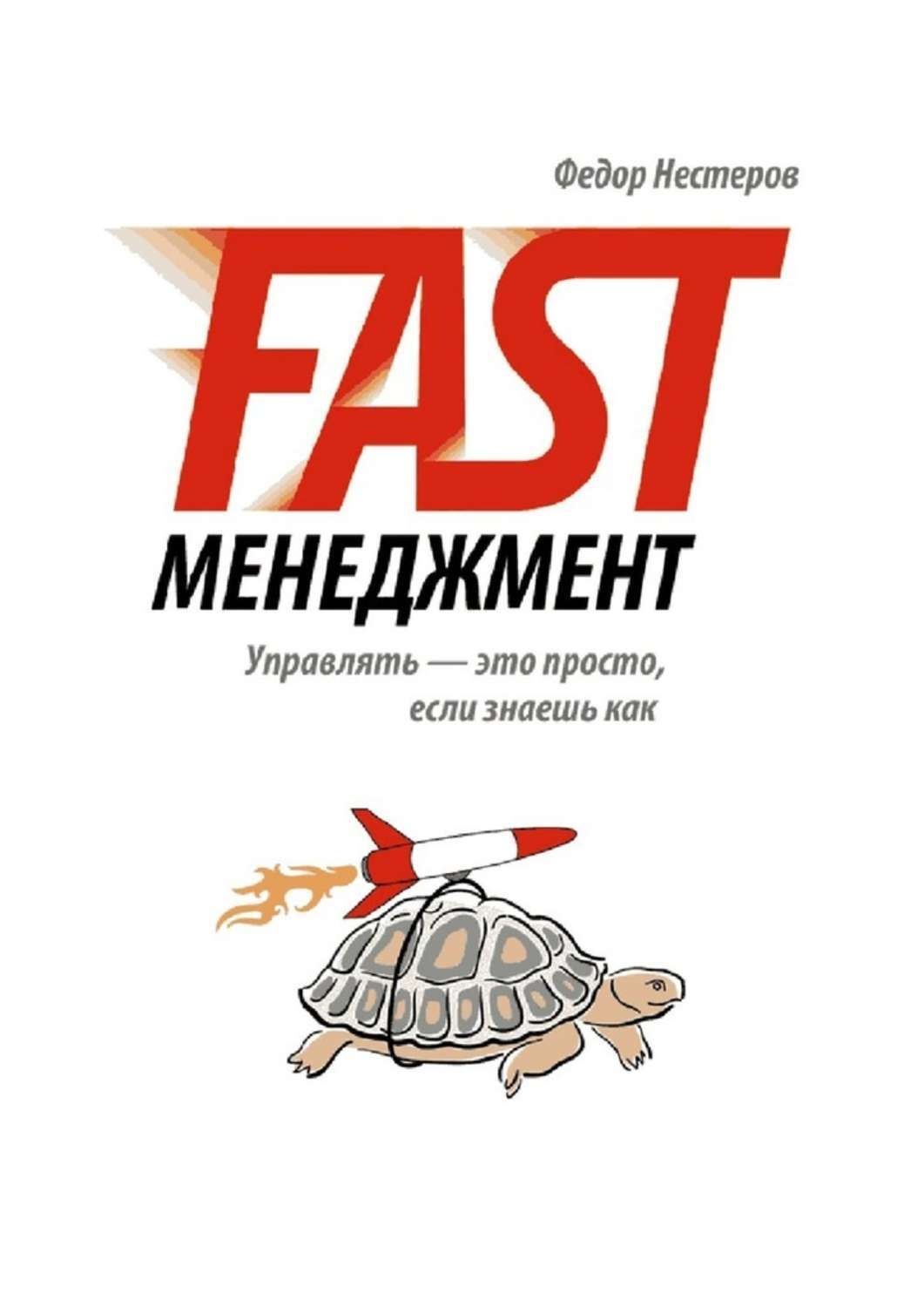 Fast management книга. книга фаст эдукейшен. Better and better. флэш бук книга. Fast book.