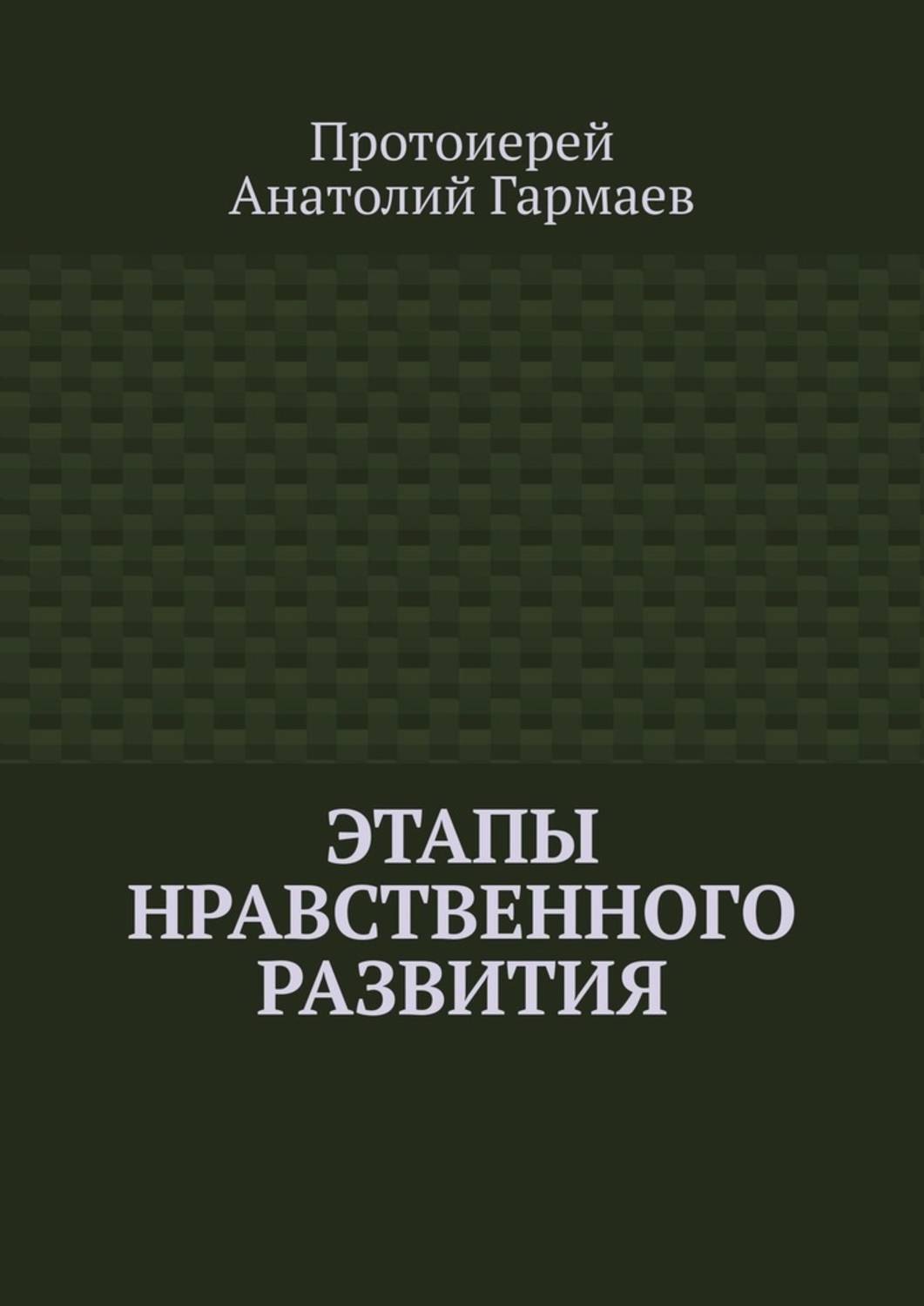 Современный этап книги. Книги Анатолия Гармаева.