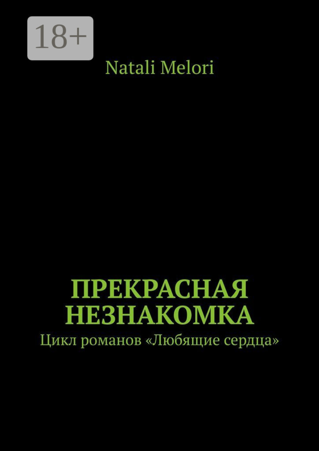 Натали сердца. Прекрасная незнакомка книга. Прекрасная Натали книга. Прекрасный незнакомец книга. Книги похожие на идеальная незнакомка.