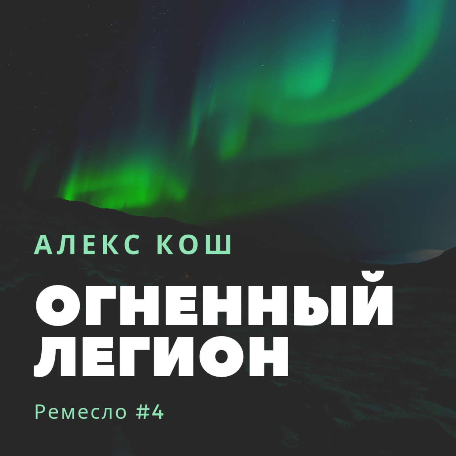 Слушать аудиокнига огненное. Алекс Кош Огненный патруль. Алекс Кош Огненный орден. Кош а. 