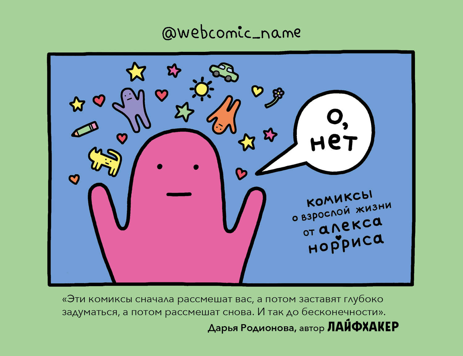 Отзывы о книге «О, нет. Комиксы о взрослой жизни от Алекса Норриса»,  рецензии на книгу , рейтинг в библиотеке Литрес