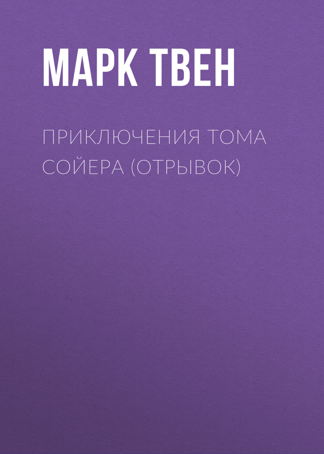 Цитаты из книги «Приключения Тома Сойера (отрывок)» Марка Твена – Литрес