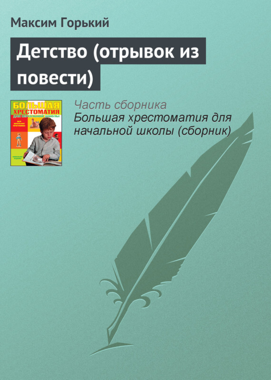 Цитаты из книги «Детство (отрывок из повести)» Максима Горького – Литрес