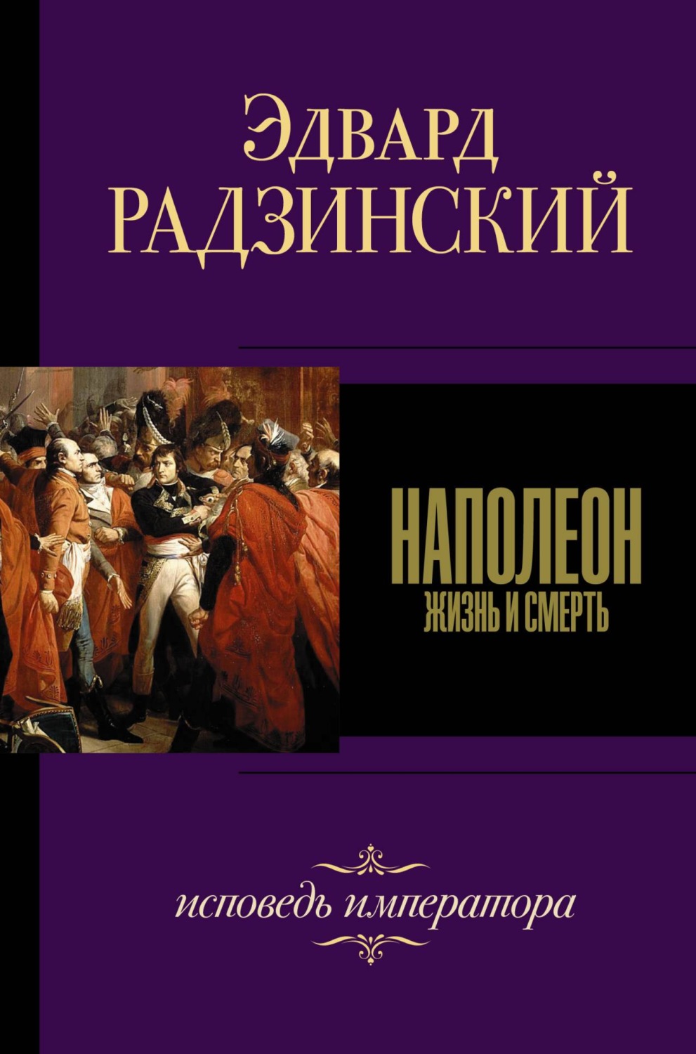 Эдвард Радзинский книга Наполеон – скачать fb2, epub, pdf бесплатно ...