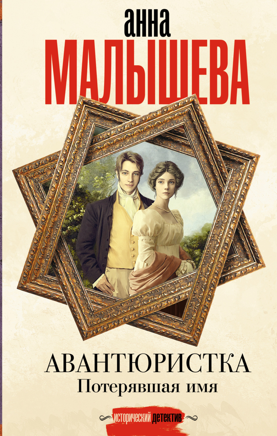 Потерянные имена. Авантюристка потерявшая имя Анатолий Ковалев Анна Малышева книга. Анна Малышева Анатолий Ковалев авантюристка книга 2. Анна Малышева авантюристка потерявшая имя. Анна Малышева книги.