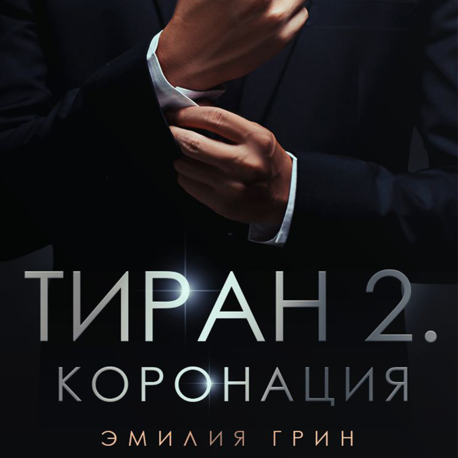 Эмилия Грин, Тиран 2. Коронация – слушать онлайн бесплатно или скачать  аудиокнигу в mp3 (МП3), издательство ЛитРес: чтец