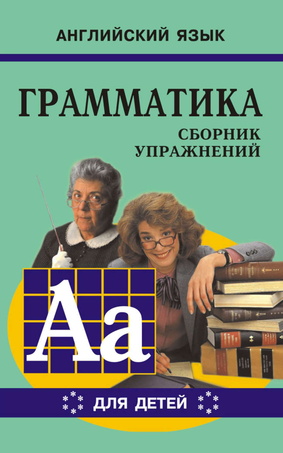 Марина Гацкевич, книга Грамматика английского языка для школьников. Сборник  упражнений. Книга VI – скачать в pdf – Альдебаран