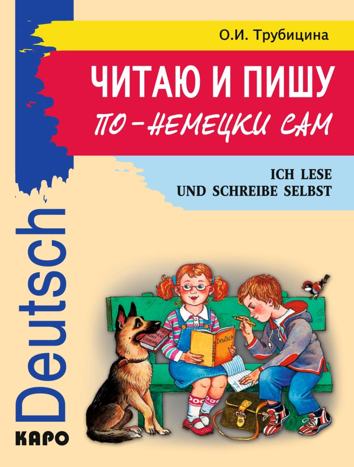 Ольга Ивановна Трубицина, книга Читаю и пишу по-немецки сам. Учебное ...