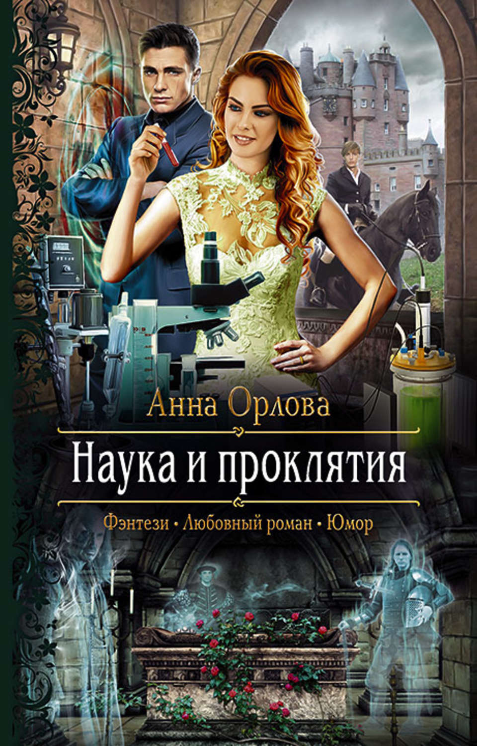 Читать книги орловой. Наука и проклятия Анна Орлова. Наука проклятий книга. Анна Орлова книги. Наука и проклятия Анна Орлова читать.