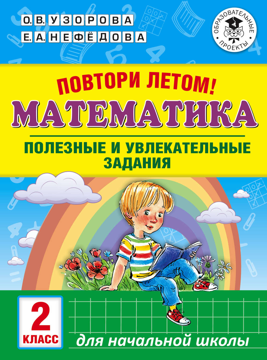 О. В. Узорова, книга Повтори летом! Математика. Полезные и увлекательные  задания. 2 класс – скачать в pdf – Альдебаран, серия Академия начального  образования