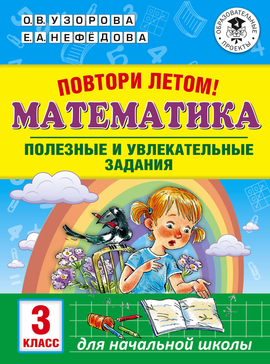 О. В. Узорова, книга Повтори летом! Математика. Полезные и увлекательные  задания. 3 класс – скачать в pdf – Альдебаран, серия Академия начального  образования