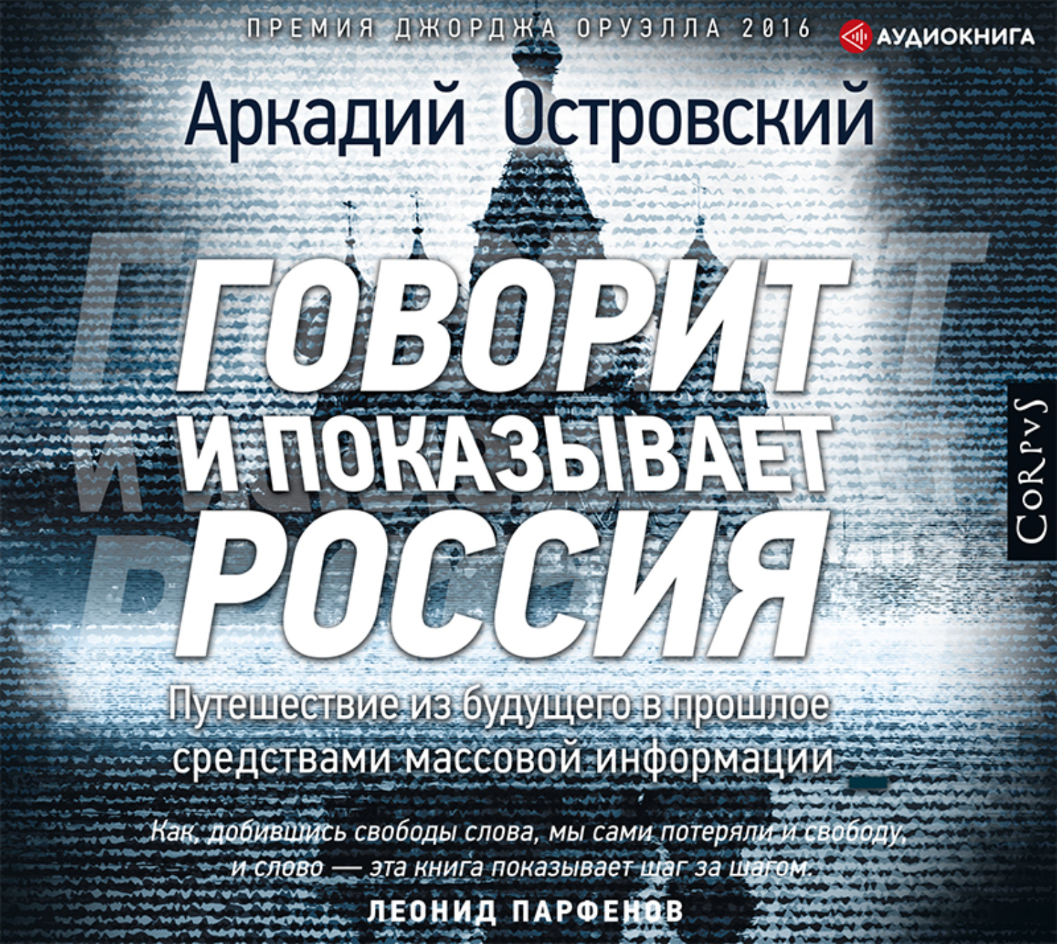 Аудиокнига разговаривать. Островский говорит. Говорит и показывает Россия. Аудиокнига Россия. Аркадий Островский.