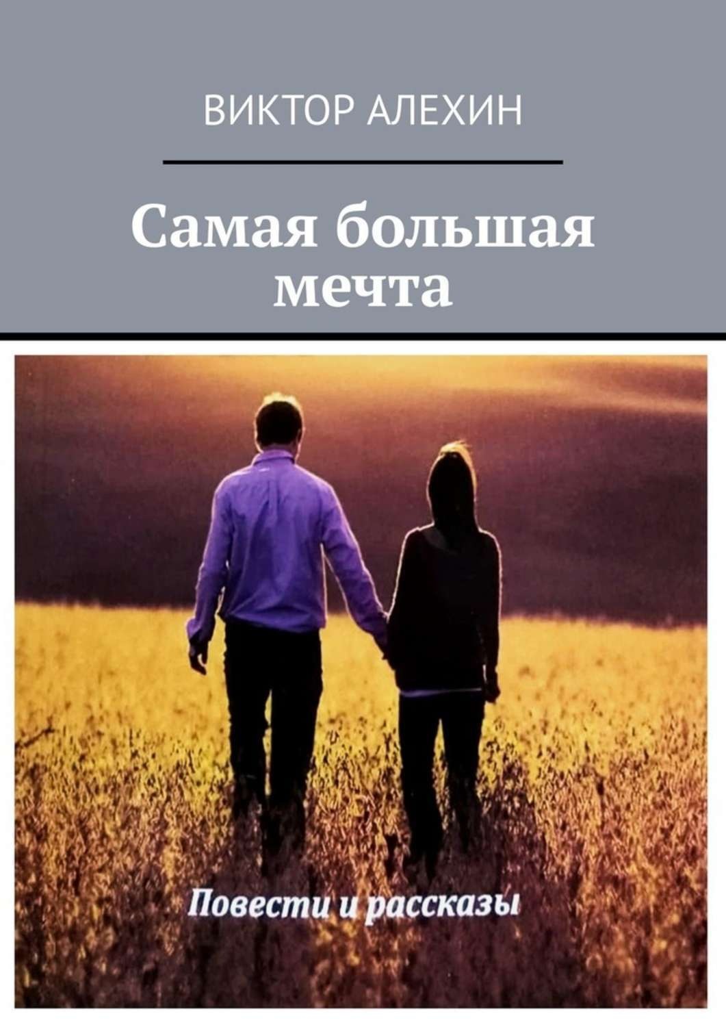 Тот самый книга. Большая мечта. Моя большая мечта. Какая самая большая мечта. Самое большое наследство.