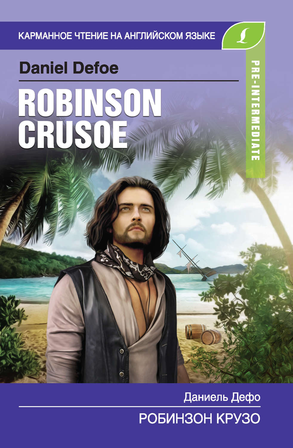 Робинзон Крузо / Robinson Crusoe, Даниэль Дефо – скачать книгу fb2 ...