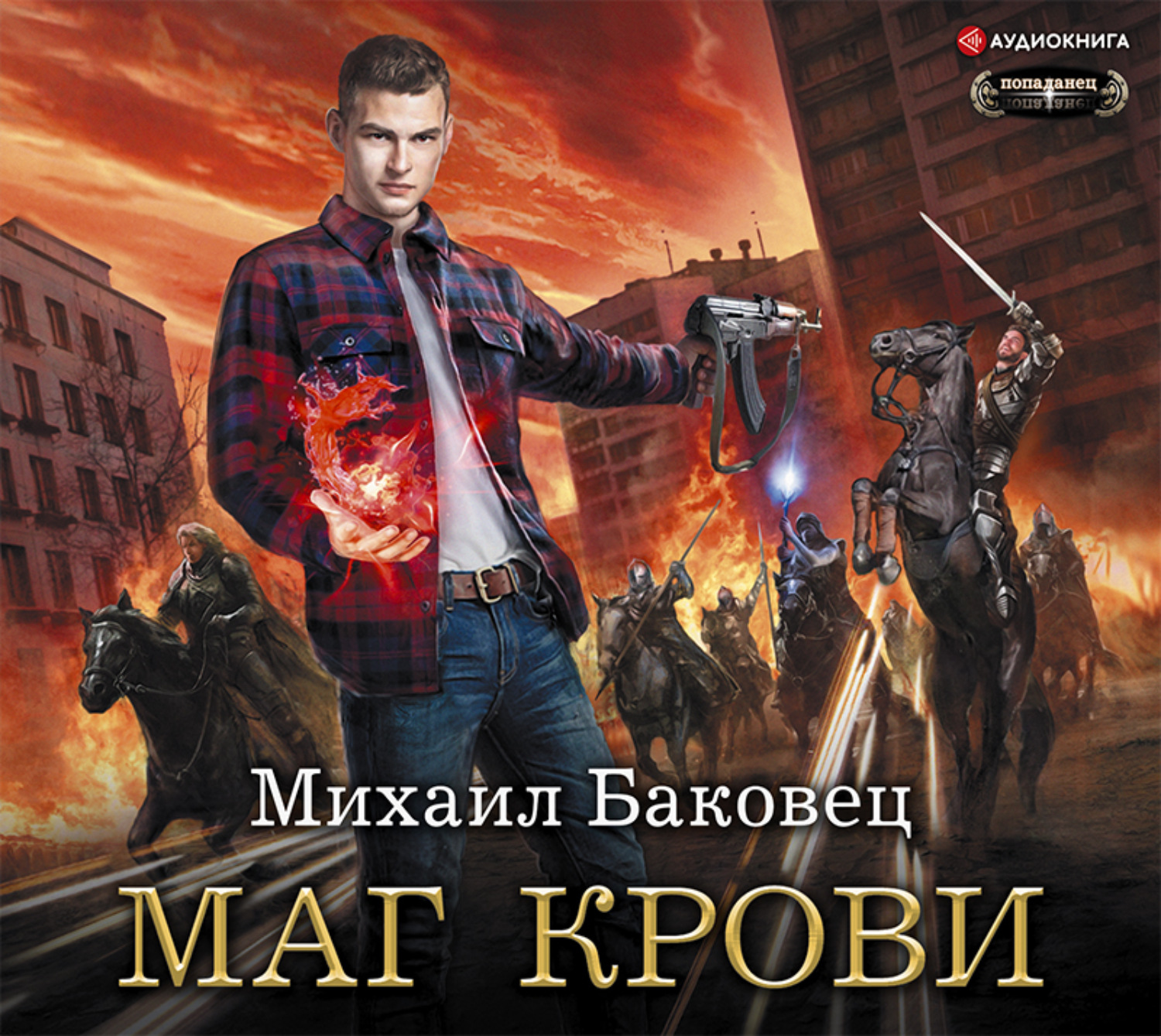 Михаил Баковец, Маг крови – слушать онлайн бесплатно или скачать аудиокнигу  в mp3 (МП3), издательство Издательство АСТ