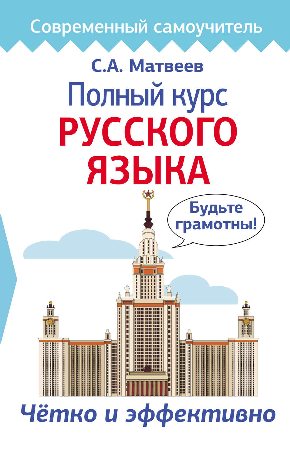 С. А. Матвеев, книга Полный курс русского языка – скачать в pdf –  Альдебаран, серия Современный самоучитель