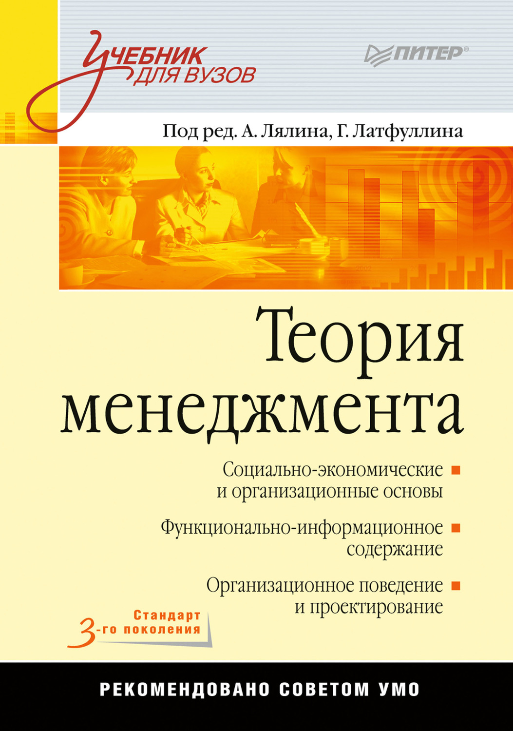 Коллектив авторов, книга Теория менеджмента. Учебник для вузов ...