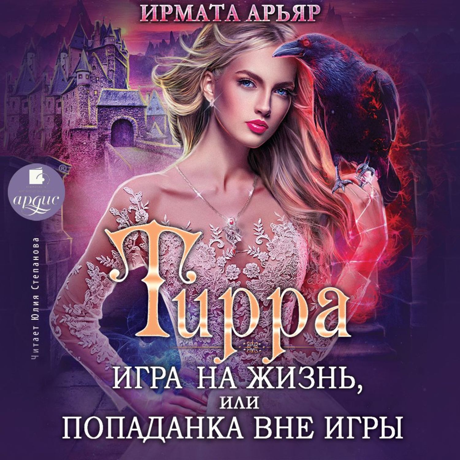 Читать книгу вне игры. Тирра Арьяр. Ирмата Арьяр тирра. Тирра игра на жизнь или попаданка вне игры. Попаданка.