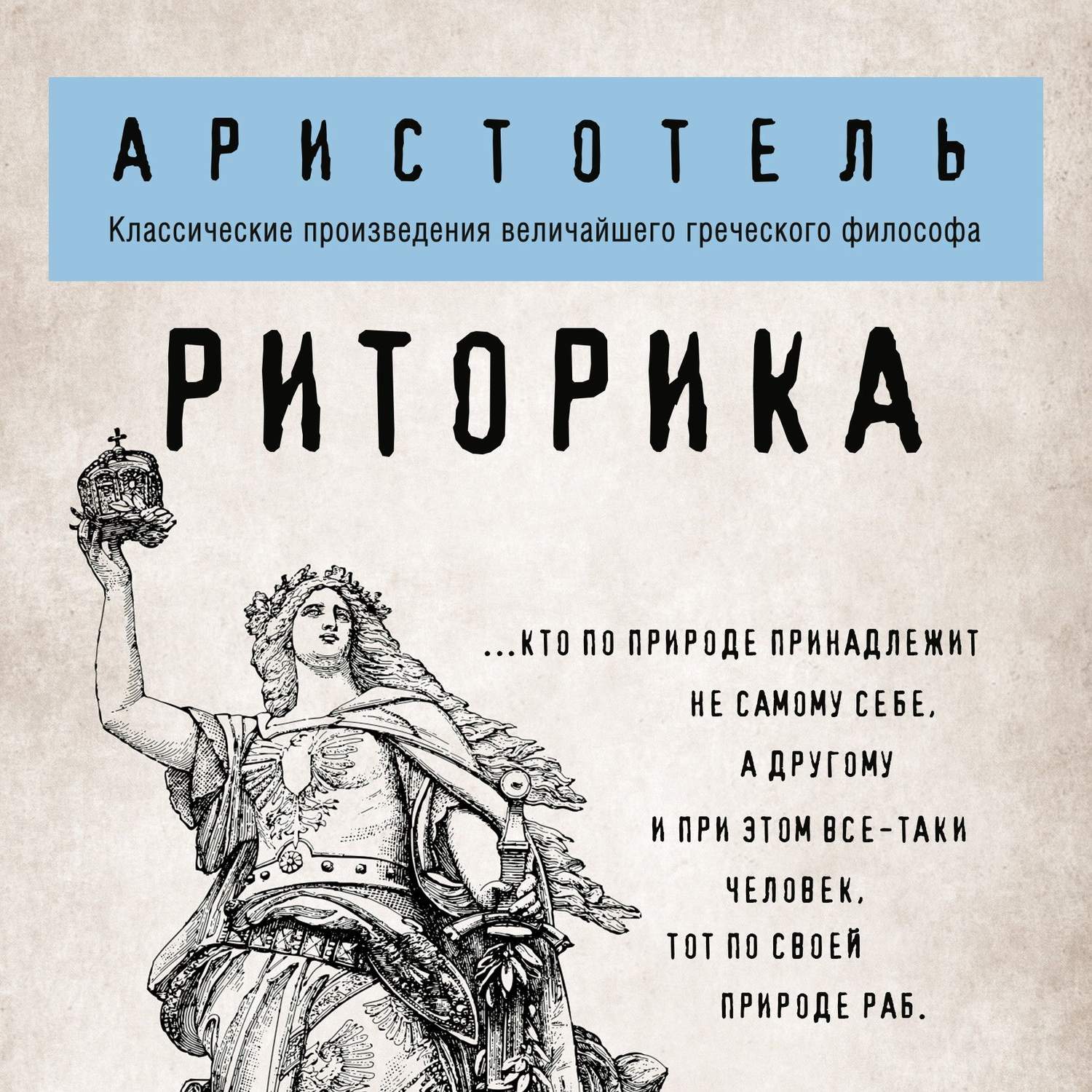 Аристотель, Риторика – слушать онлайн бесплатно или скачать аудиокнигу в  mp3 (МП3), издательство Эксмо