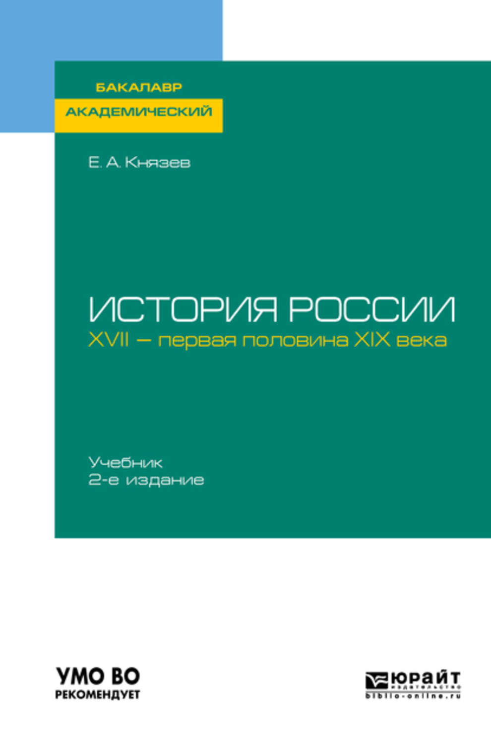 Евгений Акимович Князев, книга История России. XVII – первая половина XIX  века 2-е изд., испр. и доп. Учебник для академического бакалавриата –  скачать в pdf – Альдебаран, серия Бакалавр. Академический курс