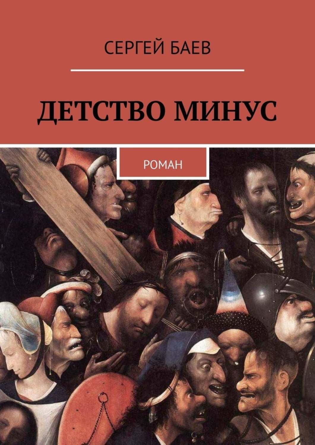 Детство минус. Романе минусовки. Сергей Баев рассказы. Сергей Баев аудиокниги.